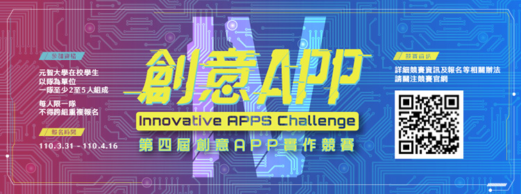 元智大學第四屆創意APP實作競賽