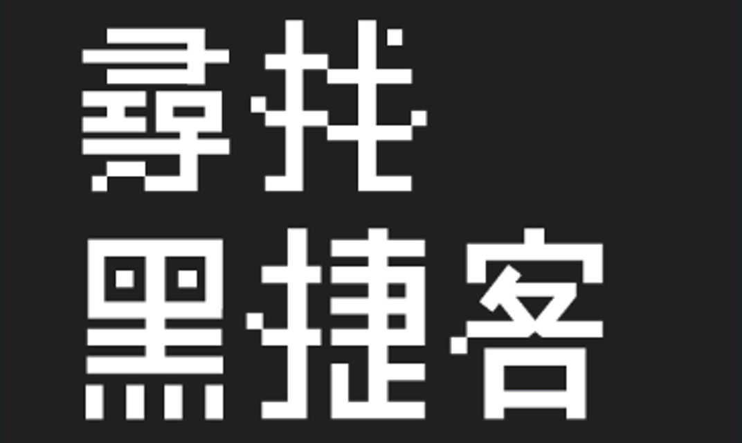 第一屆捷運盃黑客松-尋找黑捷客